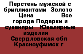 Перстень мужской с бриллиантами. Золото 585* › Цена ­ 170 000 - Все города Подарки и сувениры » Ювелирные изделия   . Свердловская обл.,Красноуфимск г.
